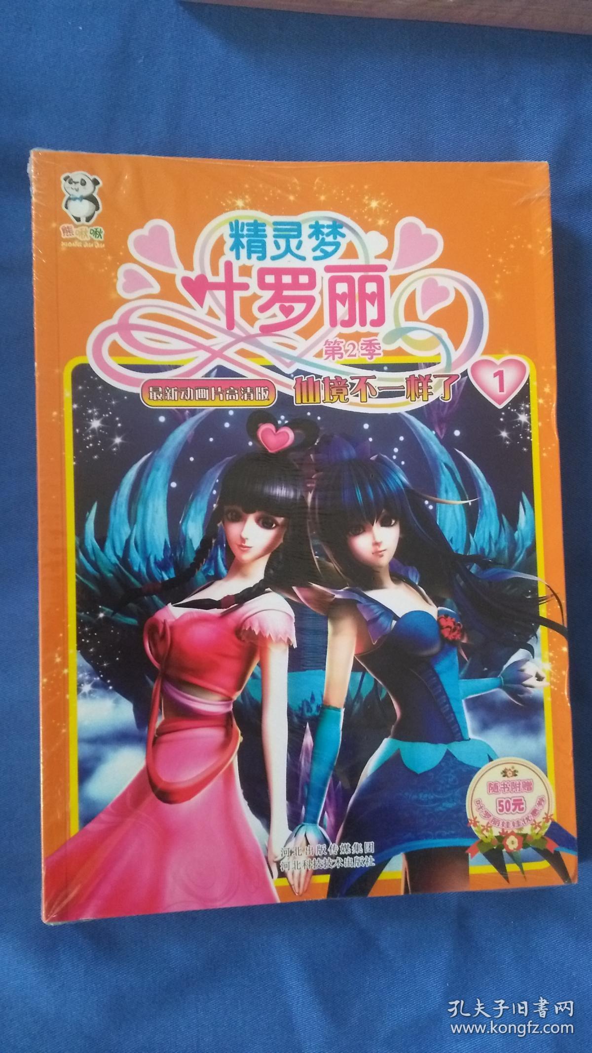 精灵梦叶罗丽.第2季套装6册 全新塑封