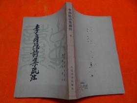 李商隐诗集疏注 下