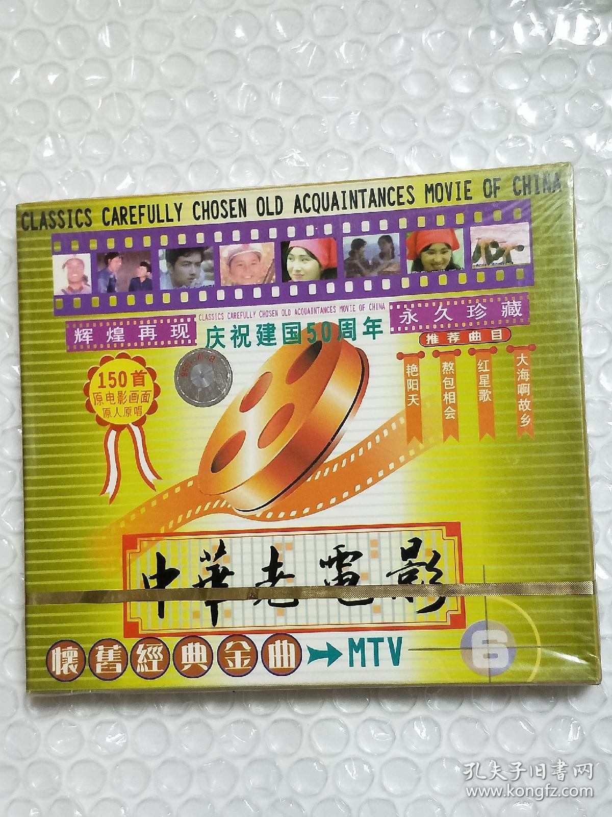 《中华老电影怀旧经典金曲》全新未开封(1一8盒)vcd每盒单张.