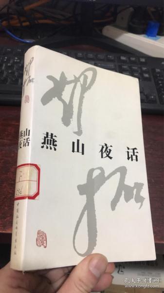 燕山夜话邓拓著