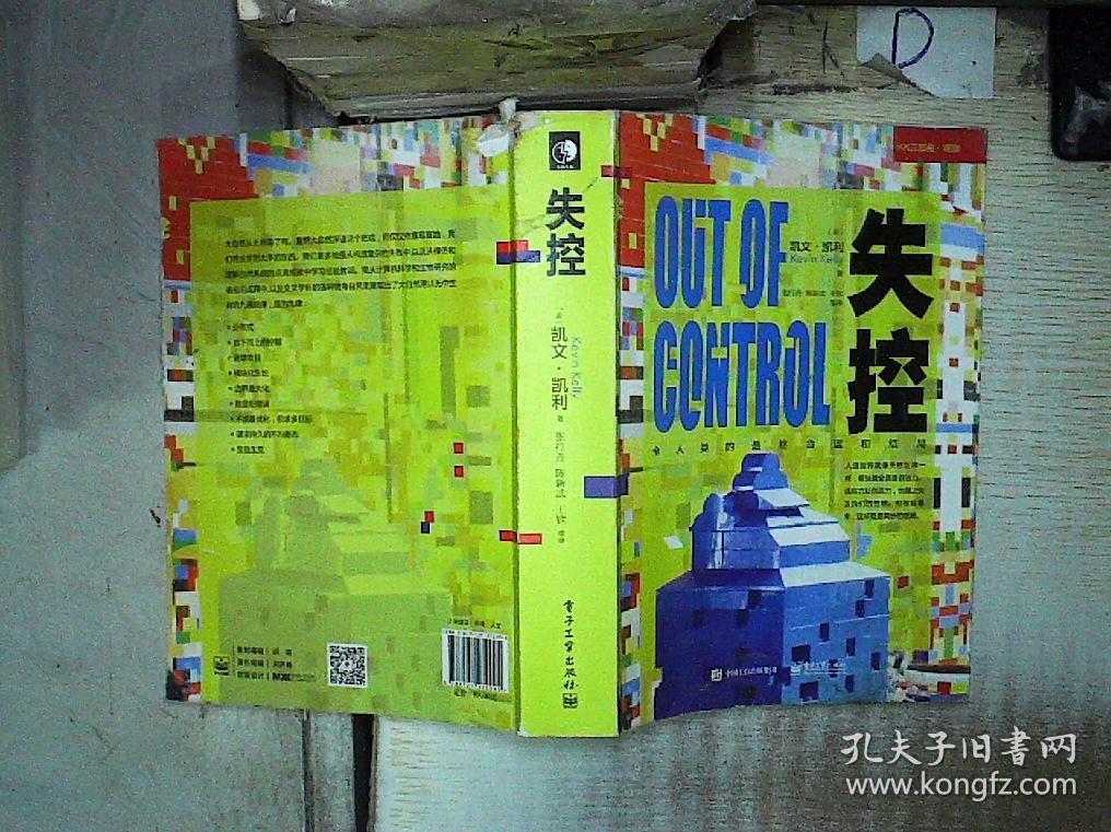 失控:全人类的最终命运和结局_[美]凯文·凯利 著_孔夫子旧书网