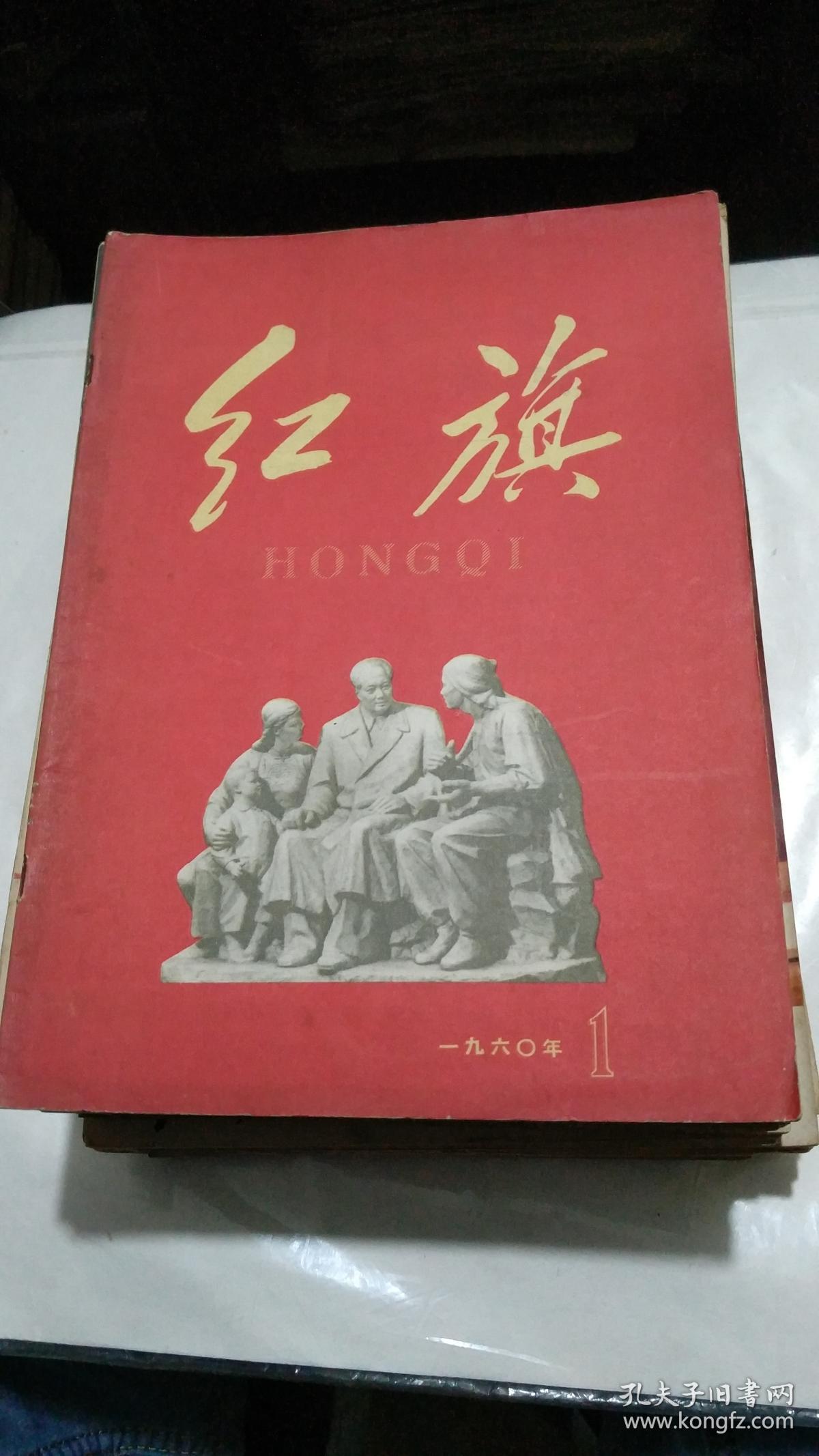 红旗杂志(1960年 第1期)