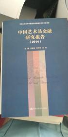 中国艺术品金融研究报告（2014）