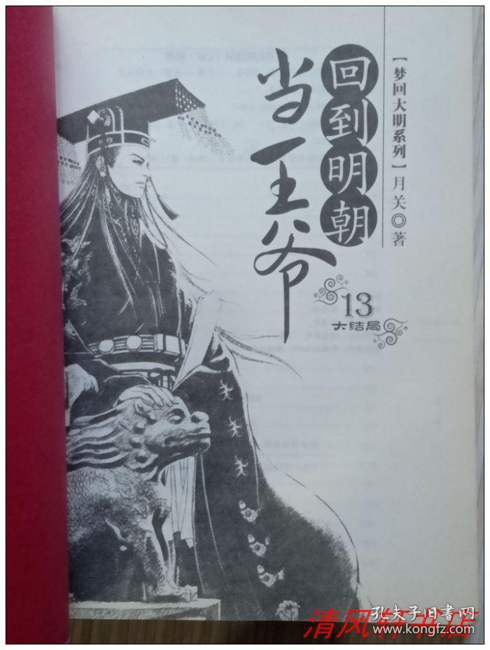 正版现货初版回到明朝当王爷全113册完整版月关著穿越历史小说的代表