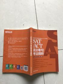 SAT/ACT高分难句考法精析