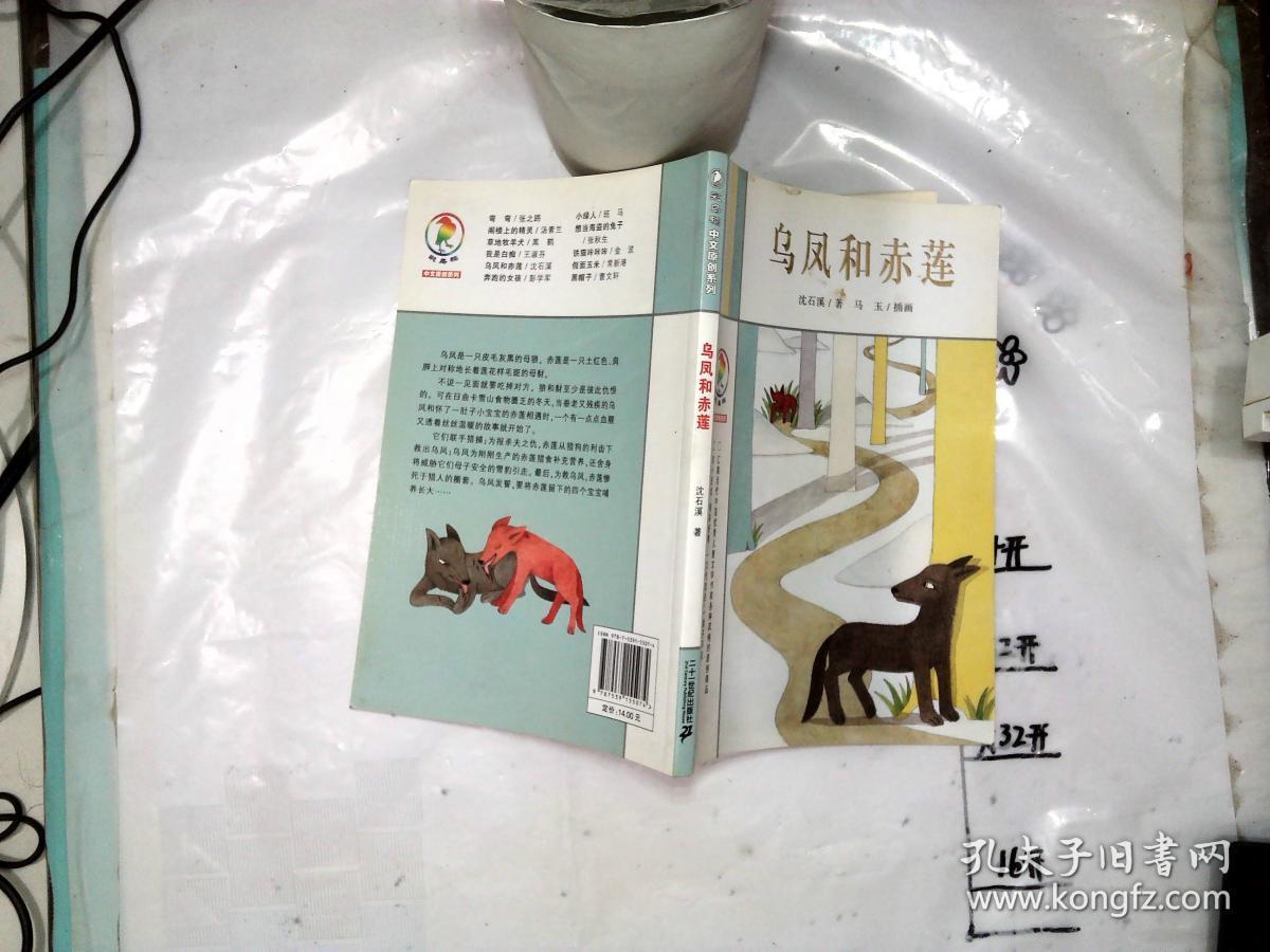 乌凤和赤莲:彩乌鸦中文原创系列
