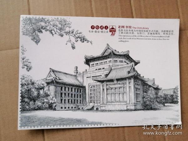 明信片《手绘武大-- 老 图书馆》