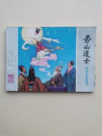 劳山道士。正版聊斋志异故事选一版一印。