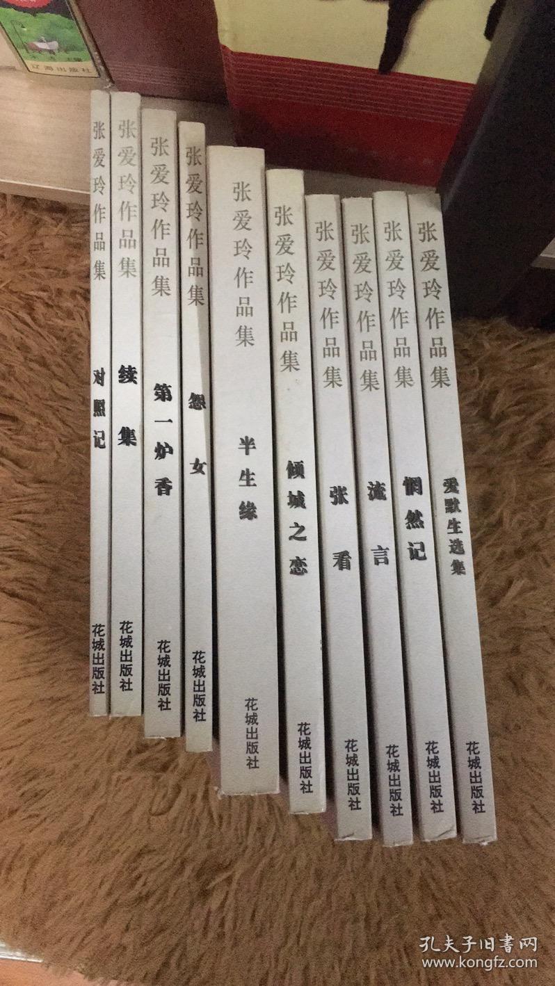 张爱玲作品集:怨女,流言,倾城之恋,第一炉香,半生缘,张看,惘然记,续集