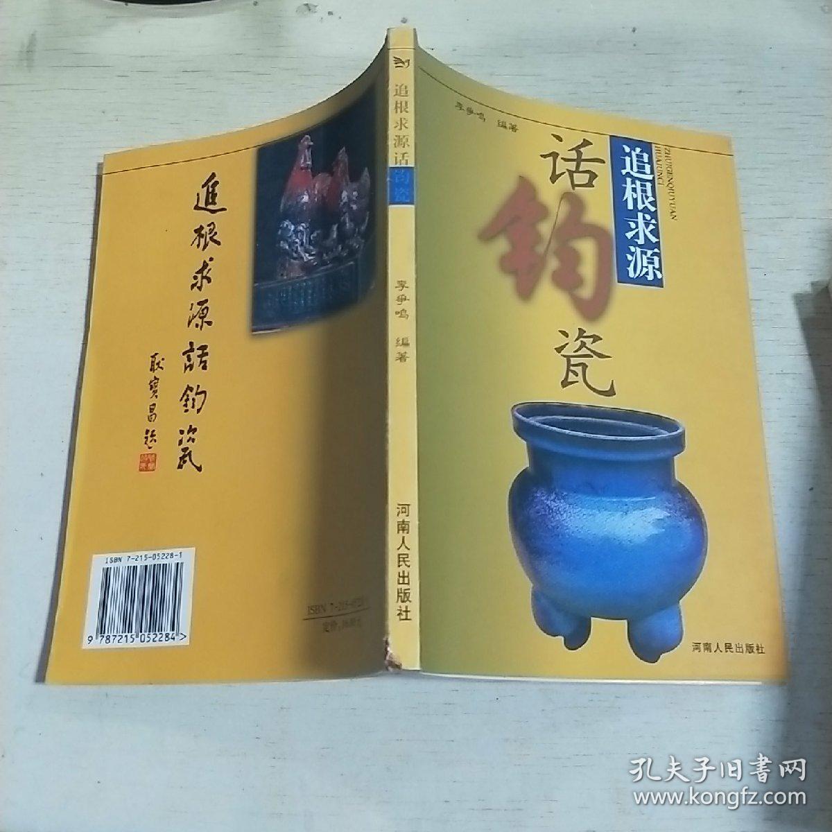 k 追根求源话钧瓷(多钧瓷图) 2003年1版1印