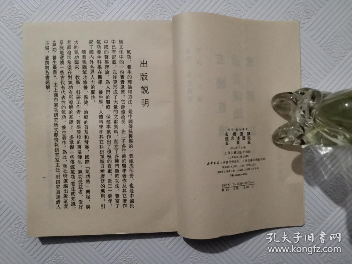 玄机直讲 道言浅近说 玄要篇:1990年1版1印 繁体竖版