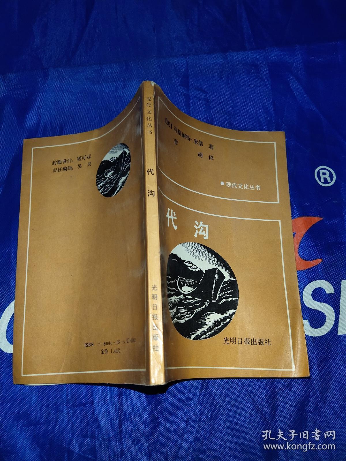 代沟_美 玛格丽特,米德 著_孔夫子旧书网