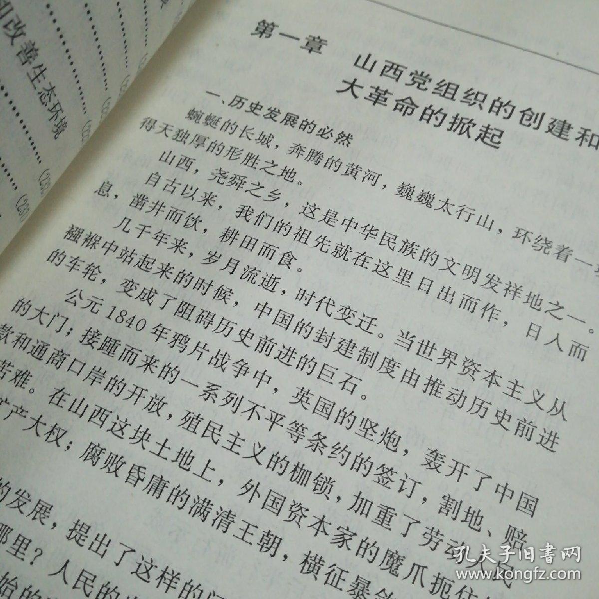 山西党史知识读本