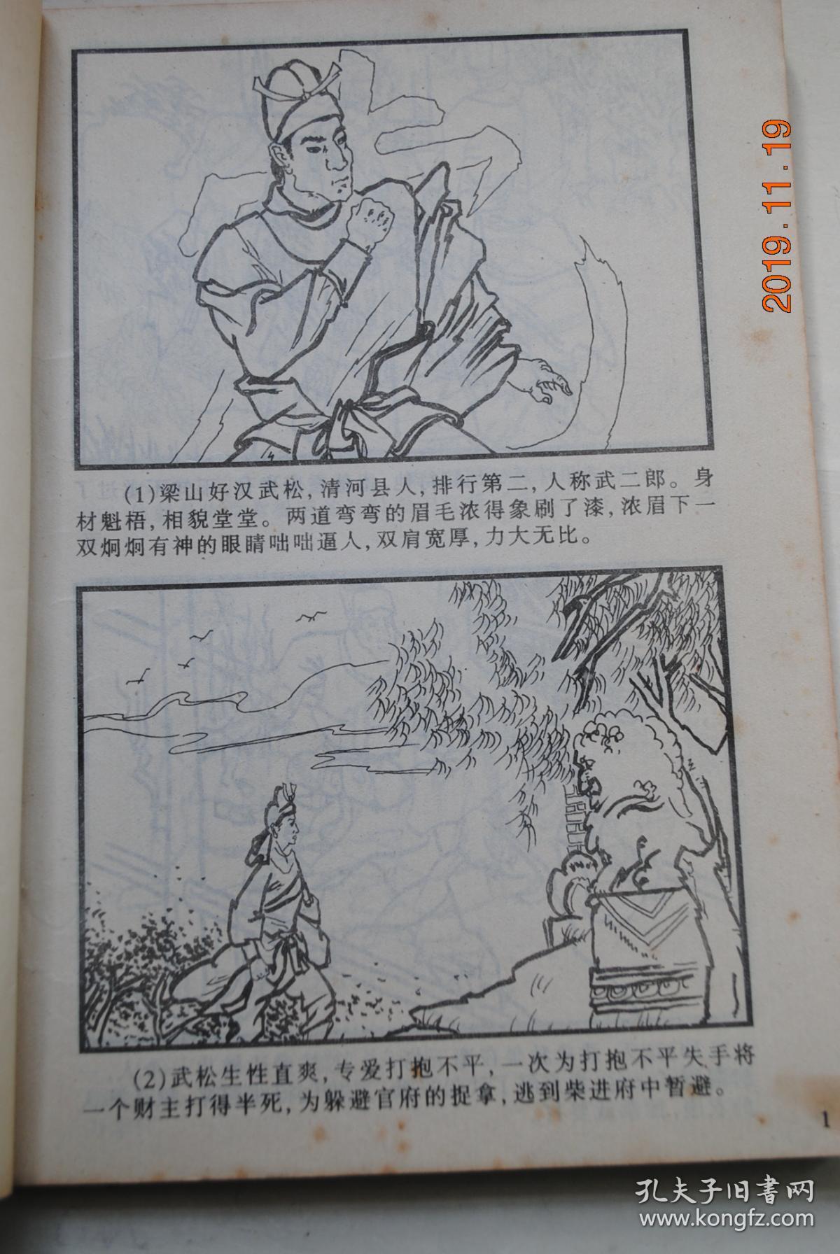 水浒名将故事画传:行者武松【梁山好汉武松】【王珏绘画工作室绘画】