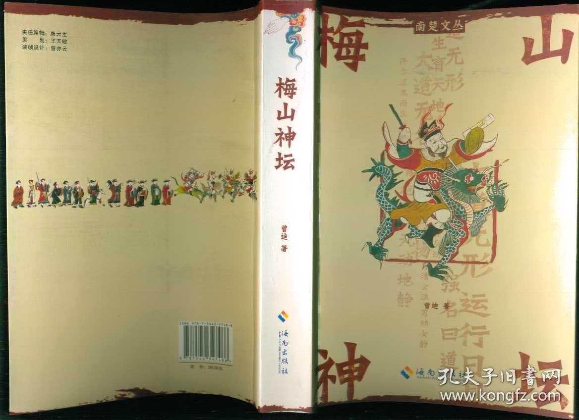 大型乡土调查报告:从民间信仰看梅山文化——梅山神坛(作者签名本)