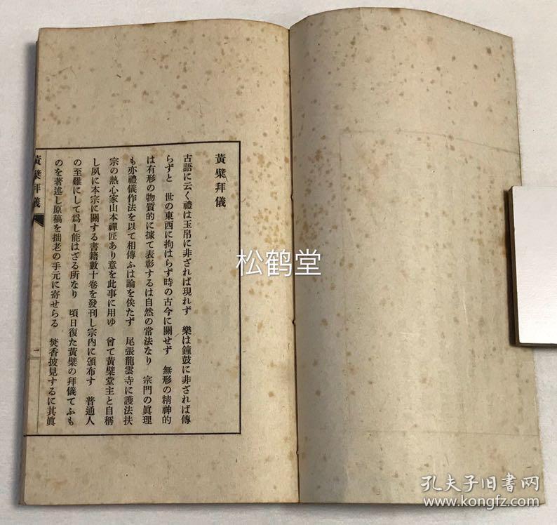 贵重 黄檗拜仪 1册全 和本 昭和18年 1943年版 限定发行1部 内为日本佛教黄檗宗礼拜仪式作法等 如含有问讯 五体投地拜 誓愿拜 祝圣仪拜 宣疏拜 推尊拜 上香两班拜 回忌上香拜 浴佛三拜 拜太鼓 空位拜 忏悔拜 罚拜 免礼 四方问讯等 并含朝拜宗祖 贵重 黄檗拜仪 1册全 和本 昭和18年 1943年版 限定发行1部 内为日本佛教黄檗宗礼拜仪式作法等 如含有问讯 五体投地拜 誓愿拜 祝圣仪拜 宣疏拜 推尊拜 上香两班拜 回忌上香拜 浴佛三拜 拜太鼓 空位拜 忏悔拜 罚拜 免礼 四方问讯等 并含朝拜宗祖