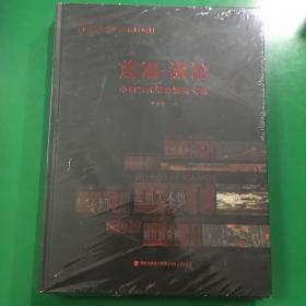 连福·漆论（中国当代漆画巡展文集）