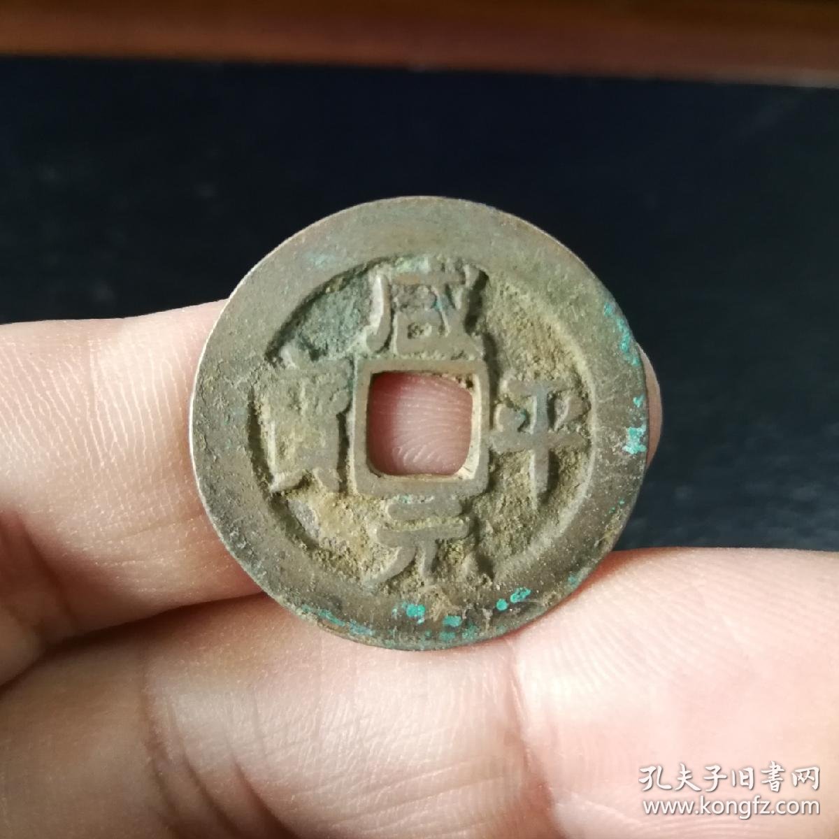 治平元宝楷书4枚