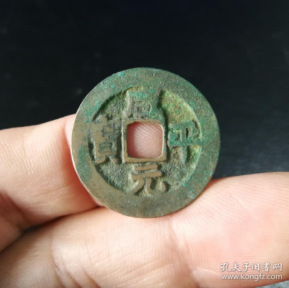 治平元宝楷书4枚