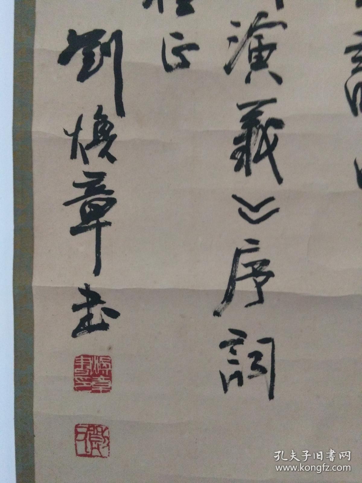 刘焕章行书精品罗贯中三国演义序词立轴原装原裱包快递