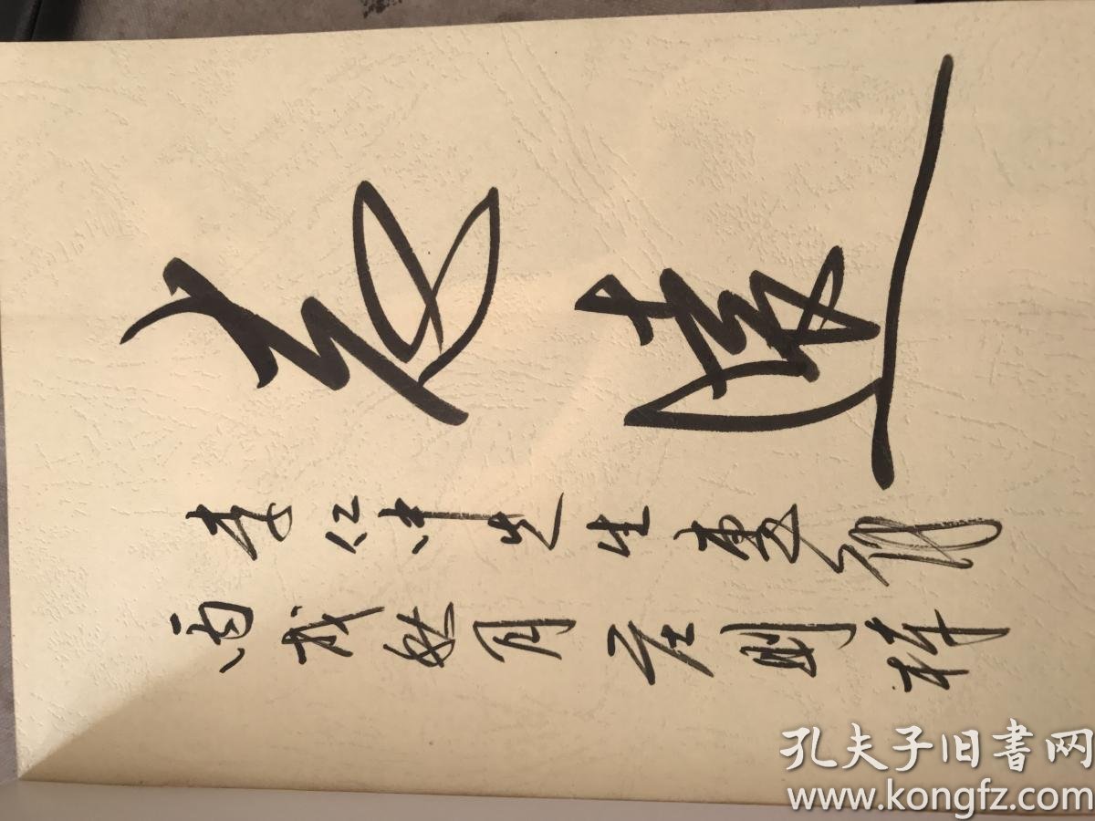 闯与创 庄则栋毛笔 签名