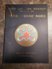 舞蹈節目單：一代風流——金秋風韻舞蹈晚會（孫道臨、阿依吐拉、陳愛蓮、崔美善1996北京）