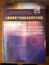 大数据背景下的信息系统研究与实践(信息系统协会中国分会第五届学术年会)
