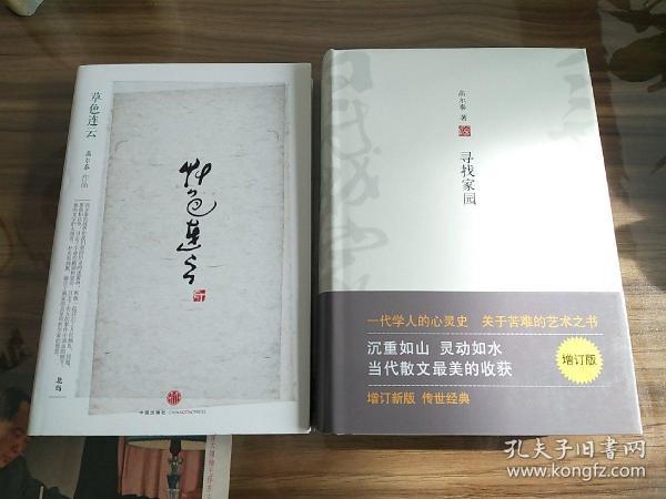 寻找家园草色连云高尔泰作品两种