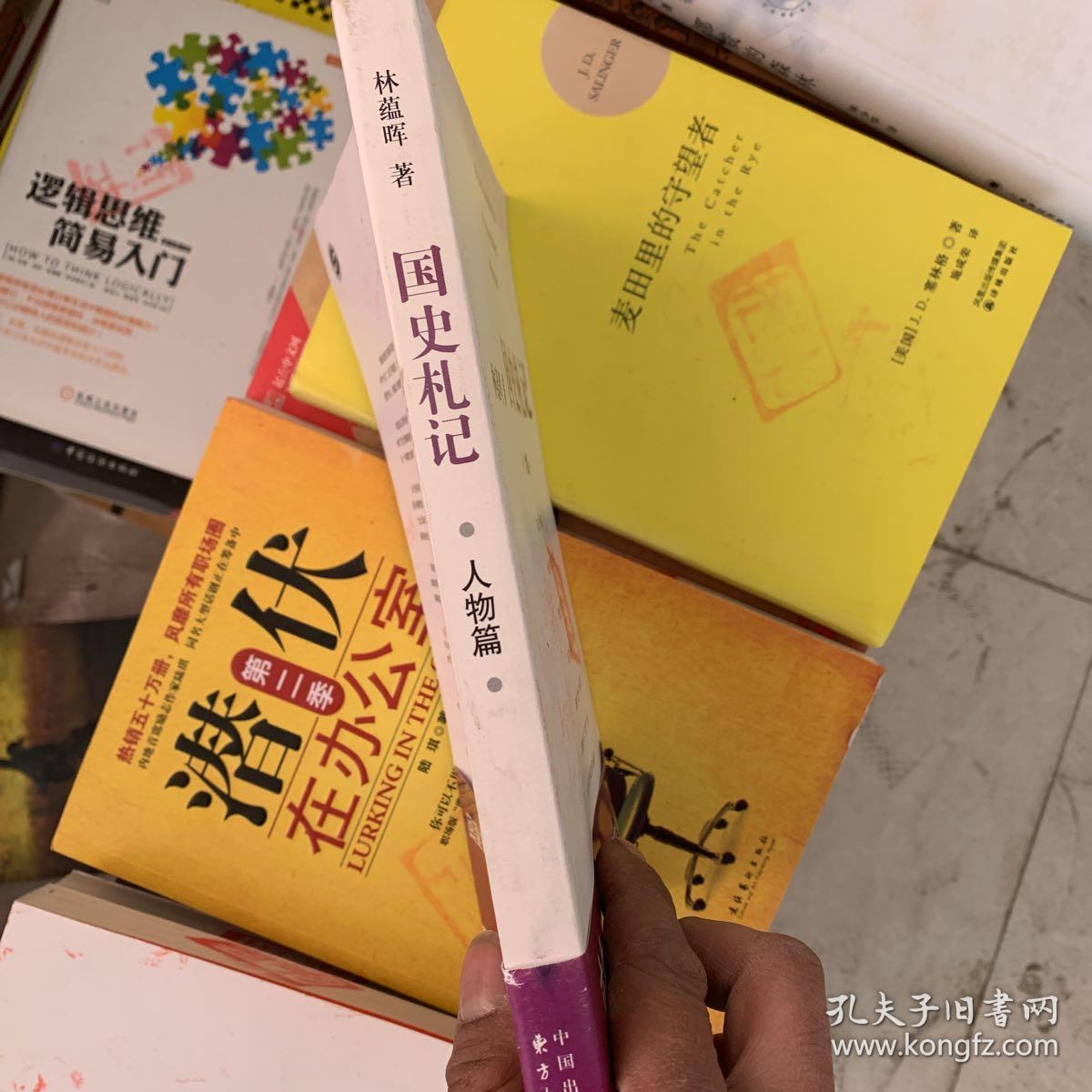 国史札记.人物篇