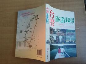 台湾旅游手册【实物拍图 品相自鉴】