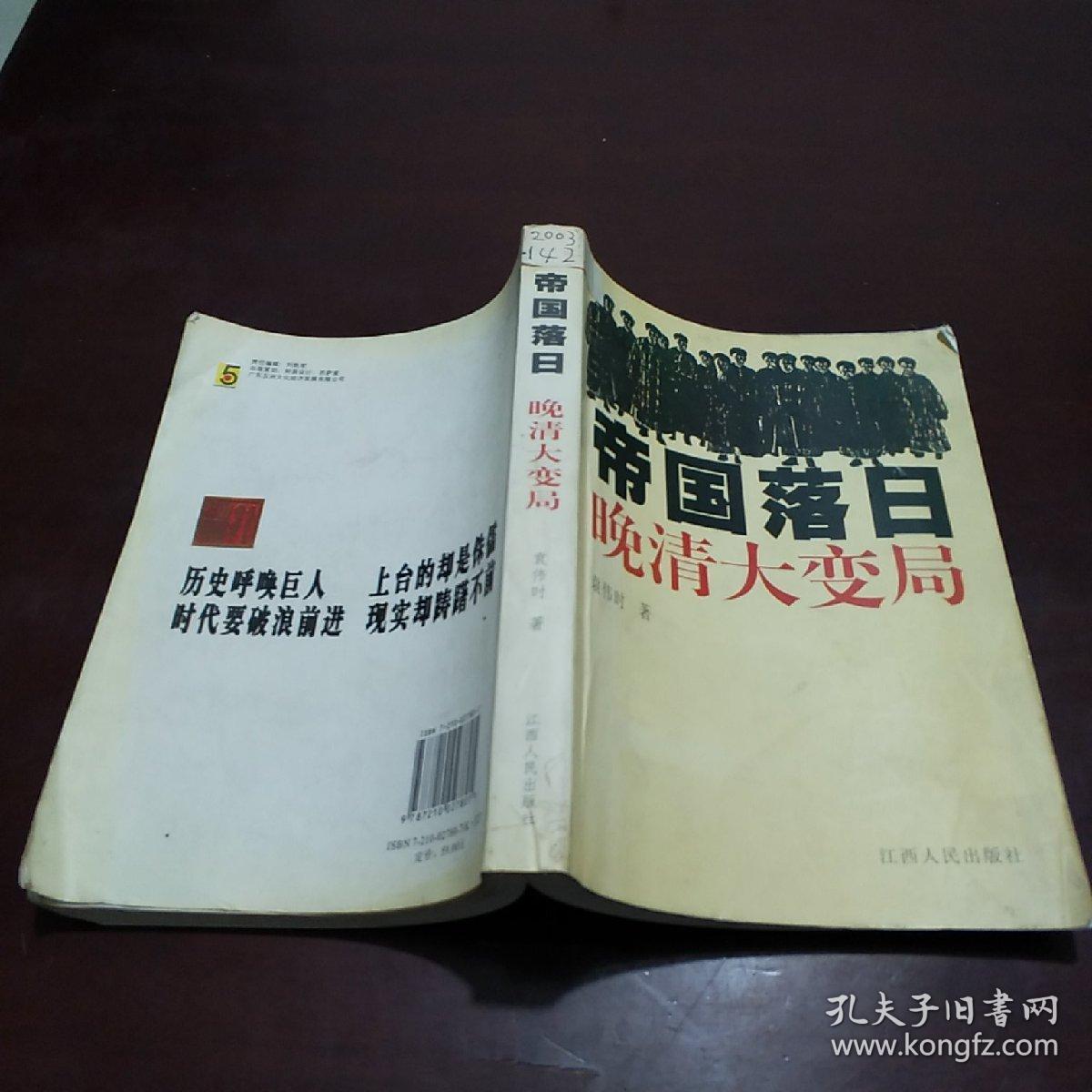 帝国落日:晚清大变局