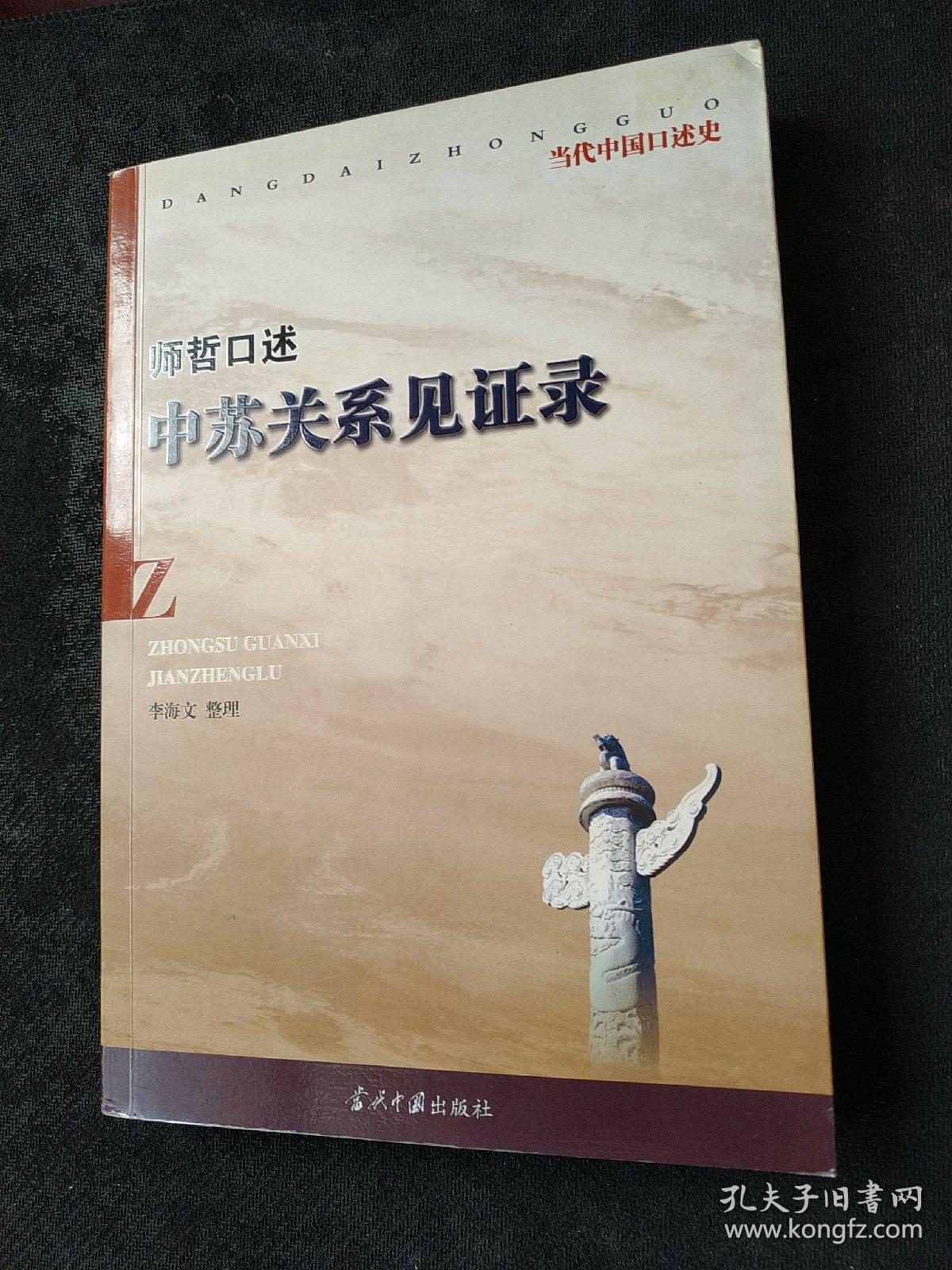 中苏关系见证录 师哲,李海文 当代中国出版社