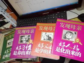 发现母亲：好沟通是听出来的 、发现母亲：好习惯是养出来的 、发现母亲：好父母是学出来的 、 发现母亲：好人格是化出来的【四本合售】【 2010   年 一版一印  原版书籍】  作者 :  王东华　等著 出版社 :  江西人民出版社       【图片为实拍图，实物以图片为准！】9787210038108、9787210045663、9787210045694、9787210038252