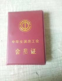 中華全國總工會會員證