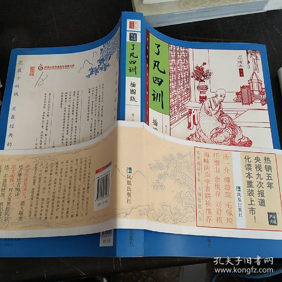 家藏四库系列:了凡四训(插图本)