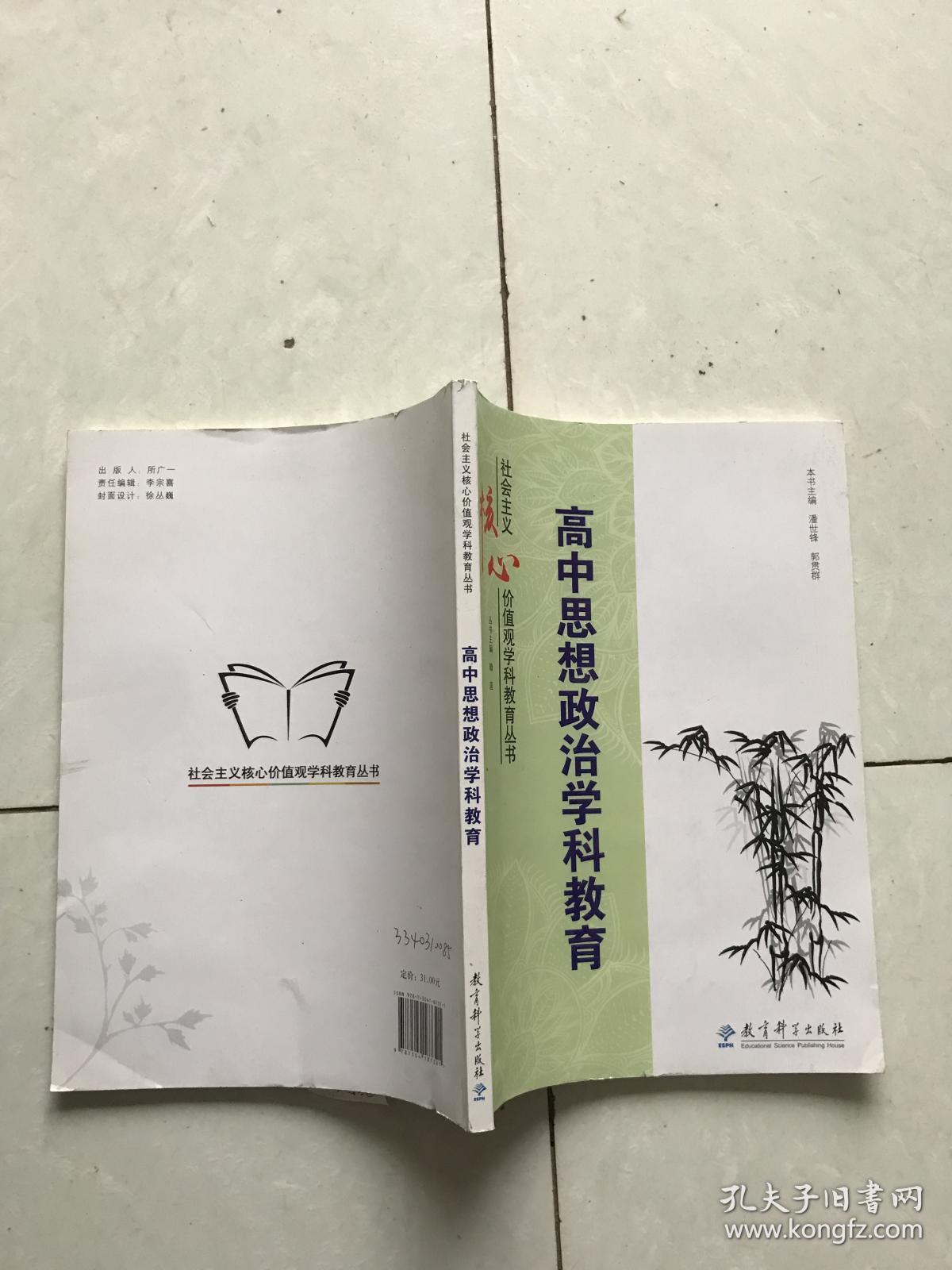 高中思想政治学科教育