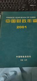 中国财政年鉴（2001）（附光盘）