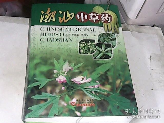 潮汕中草药