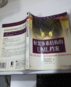 框架体系结构的UML档案