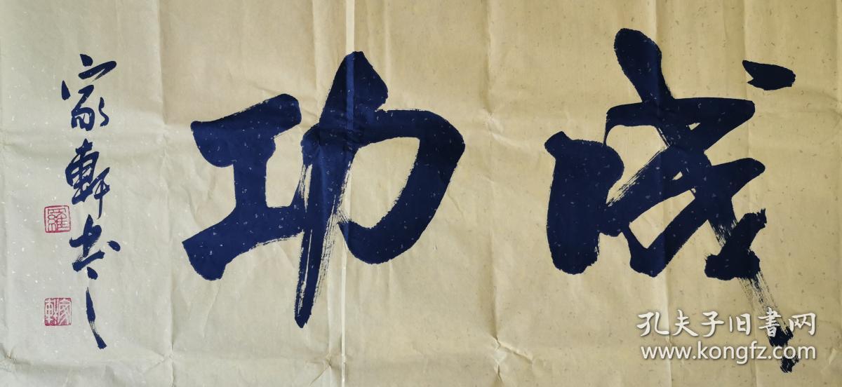 【保真】广西书协,美协双料会员罗家轩作品:马到成功