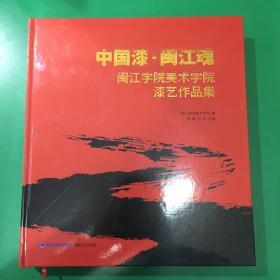 中国漆·闽江魂（闽江学院美术学院漆艺作品集）