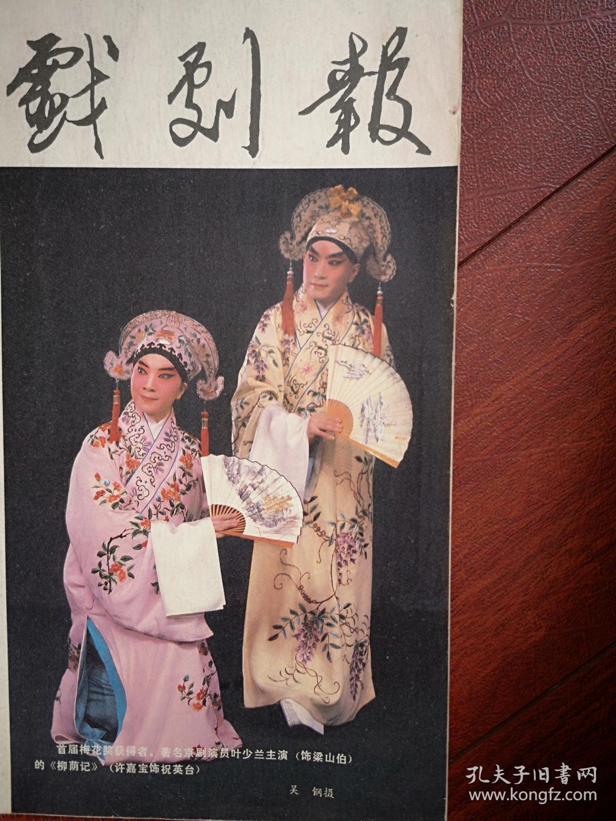 《戏剧报》封面首届梅花奖叶少兰许嘉宝宋丹丹李玉声,第四届梅花奖