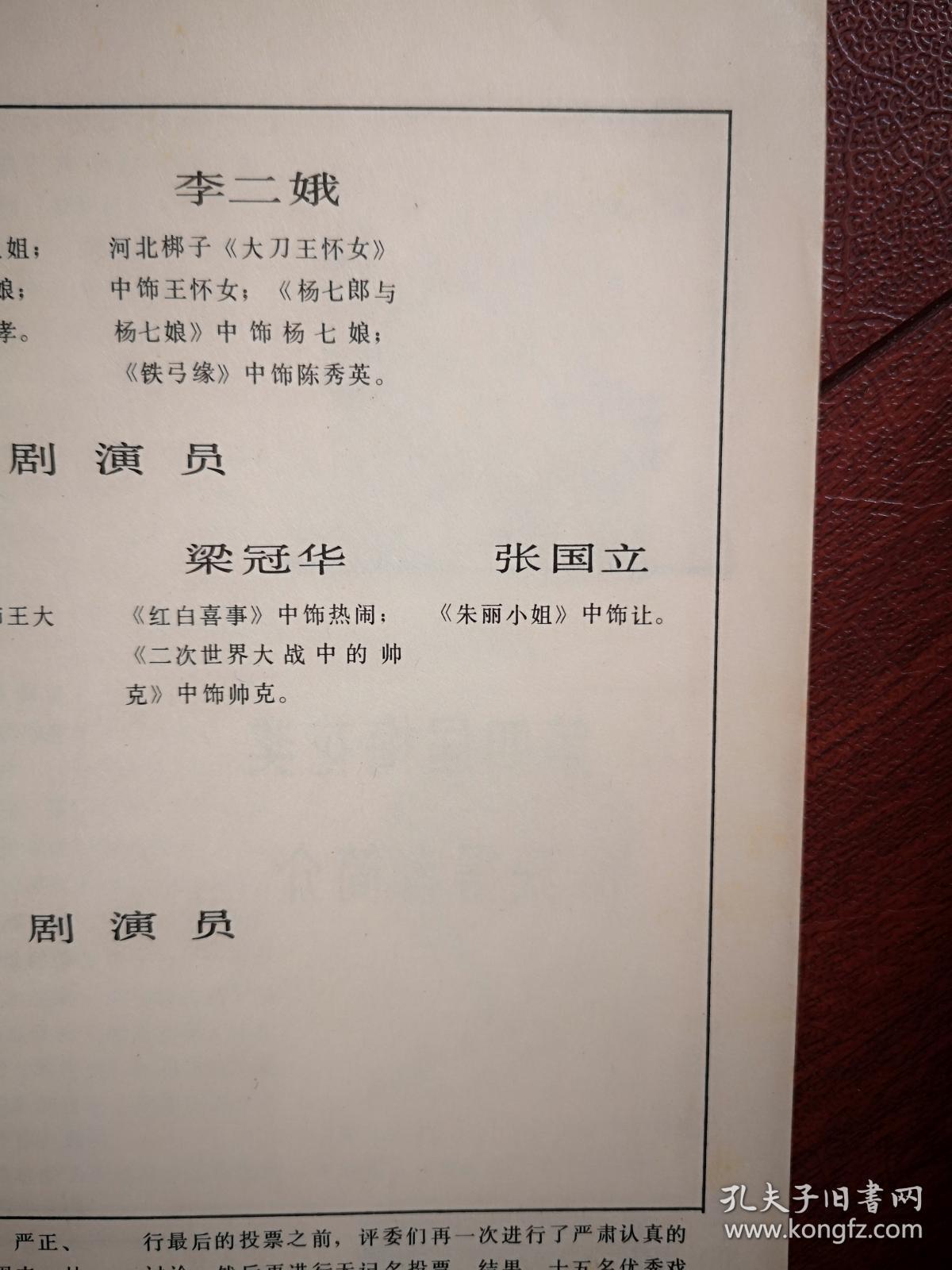 《戏剧报》封面首届梅花奖叶少兰许嘉宝宋丹丹李玉声,第四届梅花奖