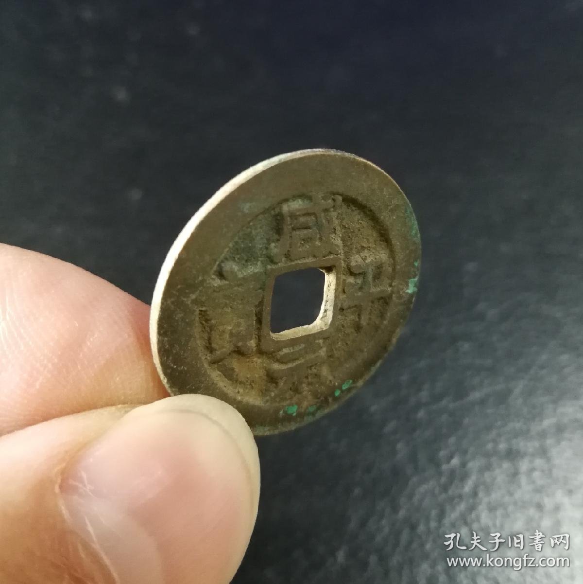 治平元宝楷书4枚