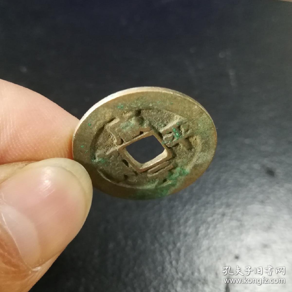 治平元宝楷书4枚