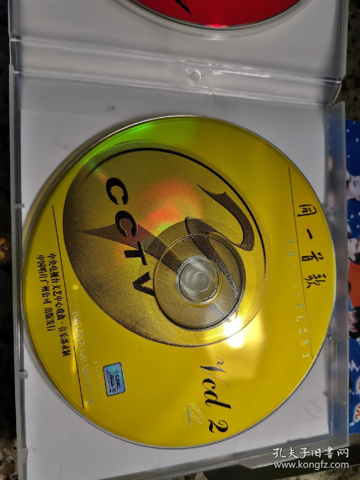 同一首歌《相聚2000世纪演唱会实况》vcd一盒4张碟片,碟片品好几乎无