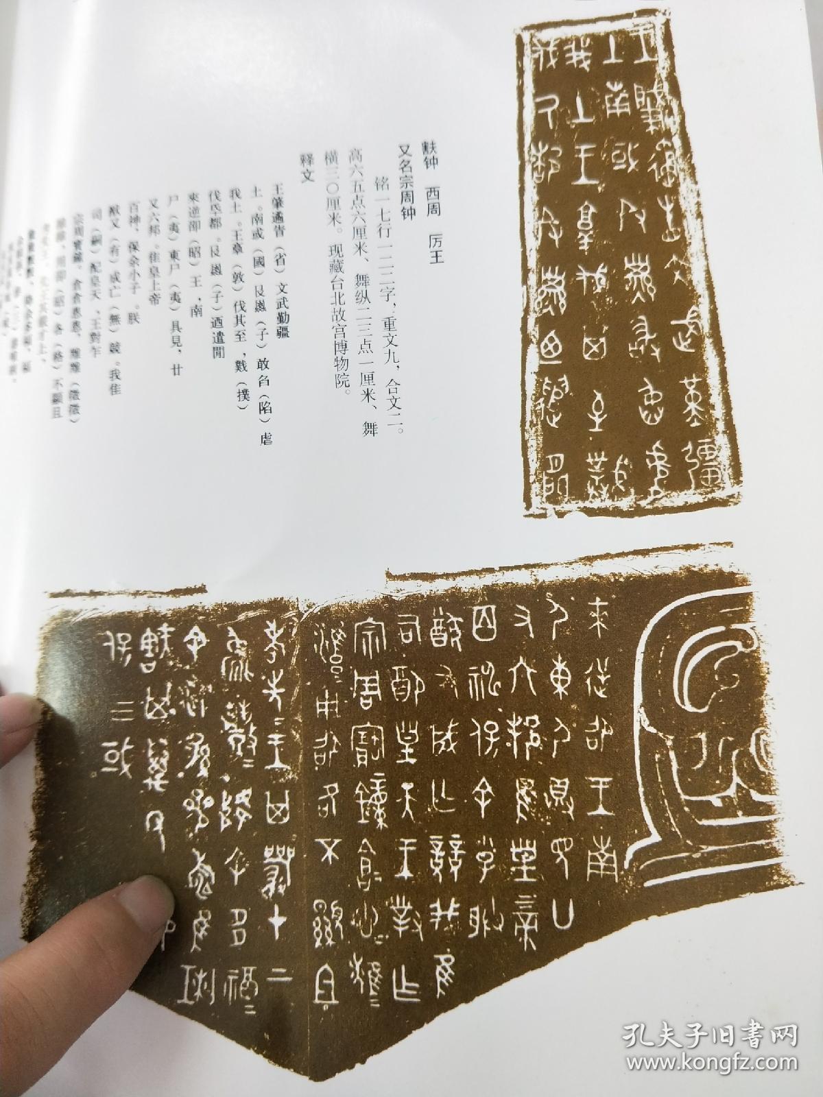 《书法》名家临名帖,王福庵节临宗周钟铭文条幅(共13页,西安中国书法