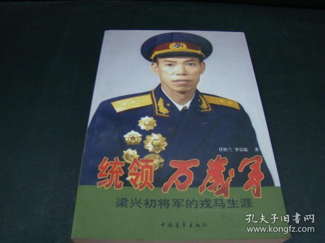 统领万岁军:梁兴初将军的戎马生涯