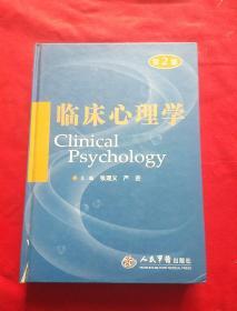 临床心理学第2版Clinical   Psychology