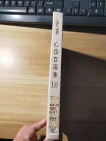 中国新文学丛刊117《心岱自选集》